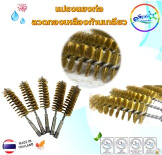 แปรงลวดทองเหลือง(Made in thailand.)