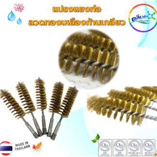 แปรงลวดทองเหลือง(Made in thailand.)