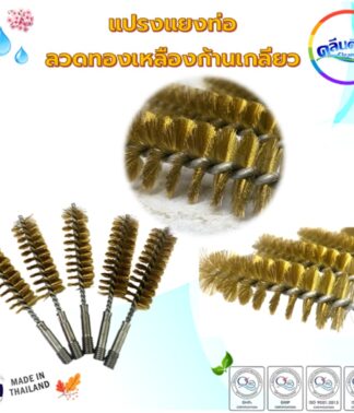 แปรงลวดทองเหลือง(Made in thailand.)