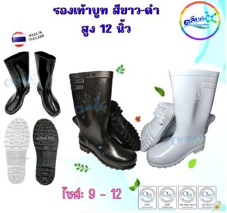 รองเท้าบูท#รุ่นหน้ากว้าง สูง12นิ้ว ดำ-ขาว