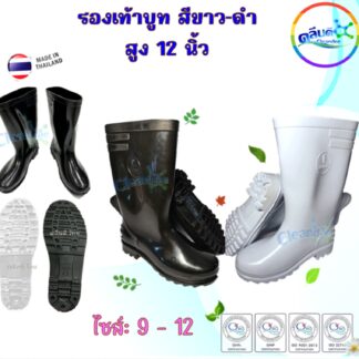 รองเท้าบูท#รุ่นหน้ากว้าง สูง12นิ้ว ดำ-ขาว